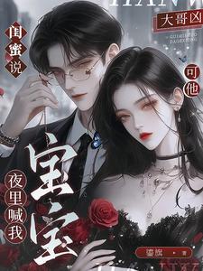 闺蜜说大哥凶，可他夜里喊我宝宝